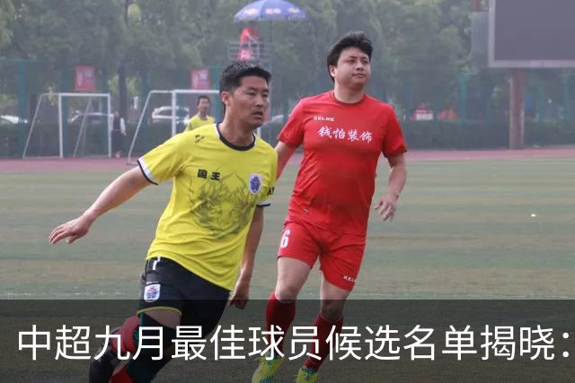 中超九月最佳球员候选名单揭晓：年轻才俊布尼亚明表现抢眼