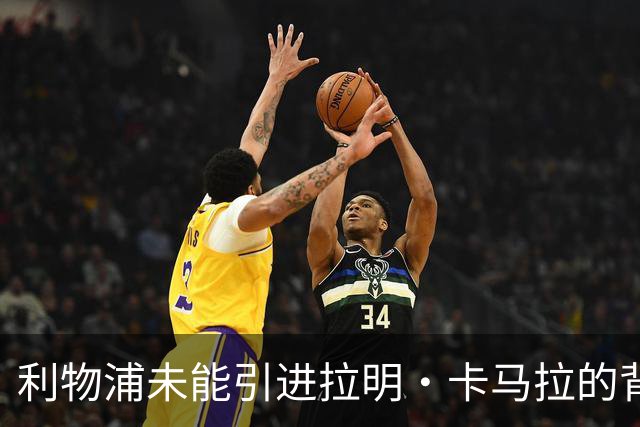 利物浦未能引进拉明·卡马拉的背后故事