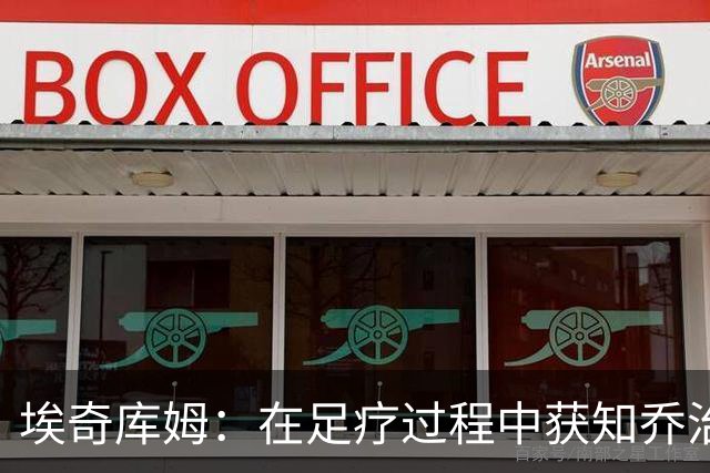 埃奇库姆：在足疗过程中获知乔治与布朗交易消息