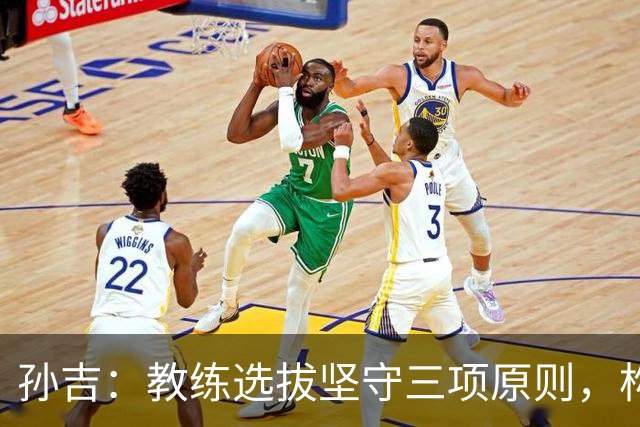孙吉：教练选拔坚守三项原则，构建健康青训环境