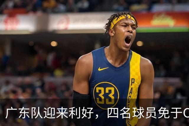 广东队迎来利好，四名球员免于CBA体测检验