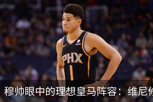 穆帅眼中的理想皇马阵容：维尼修斯该让位