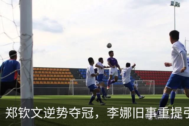 郑钦文逆势夺冠，李娜旧事重提引发热议
