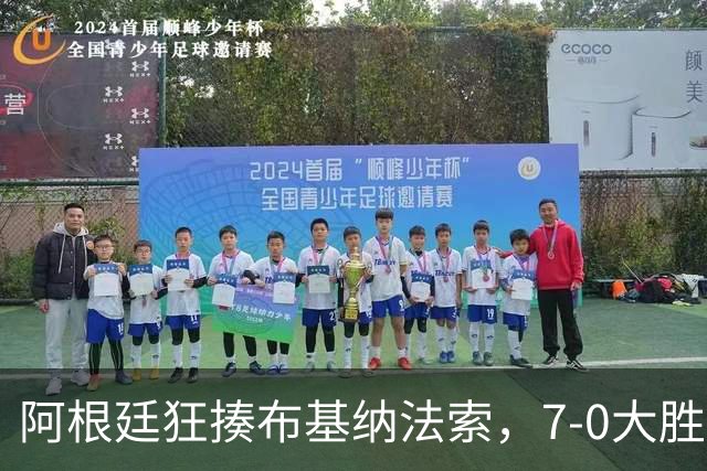 阿根廷狂揍布基纳法索，7-0大胜展现团队风采