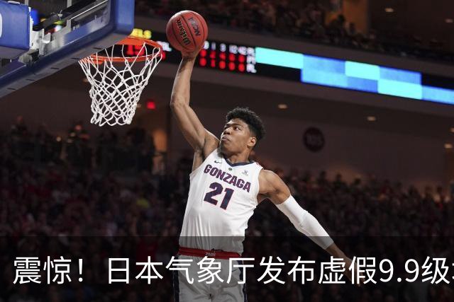 震惊！日本气象厅发布虚假9.9级地震预警，四川网友感知3.8级震情