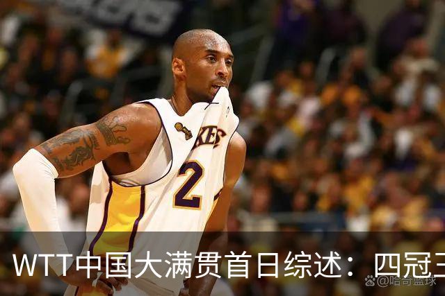 WTT中国大满贯首日综述：四冠王意外出局，孙颖莎坚持参赛